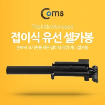 COMS Coms 스마트폰 모노포드 (접이식 유선 셀카봉) Black HS402[HS402]