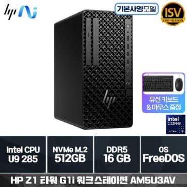Z1 타워 G1i AI 워크스테이션 AM5U3AV U9-285 (16GB/512GB/FD/1Y)(기본제품)